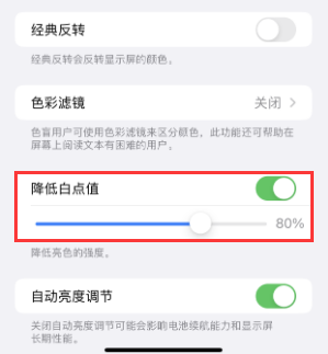 南谯苹果电池维修分享iPhone省电巧妙设置降低白点值 