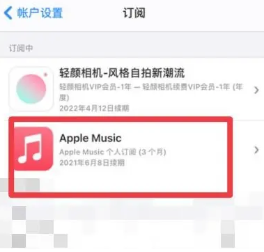 南谯apple维修店分享Apple Music怎么取消自动收费 