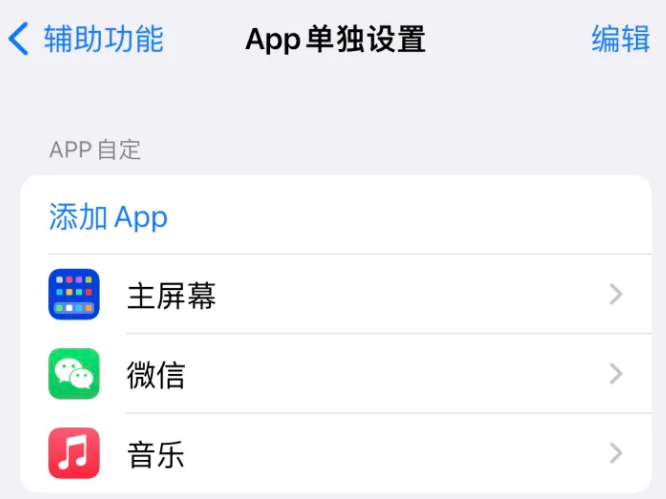 南谯苹果14服务点分享iPhone14如何单独设置App 