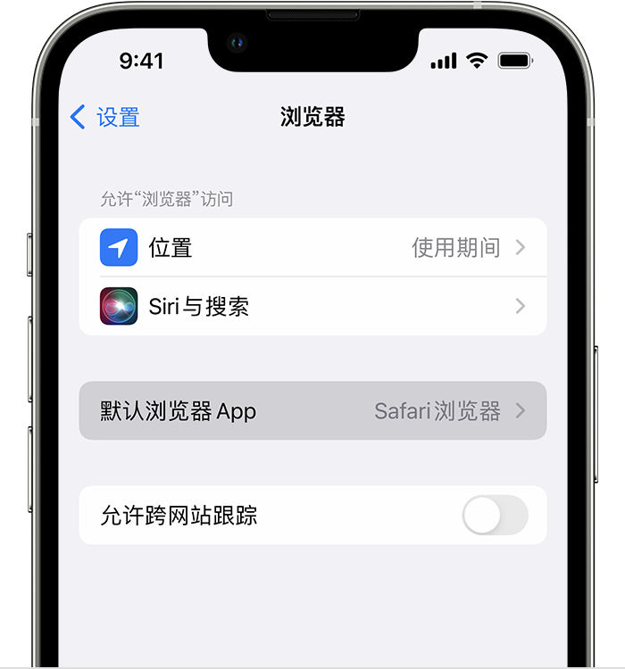 南谯苹果维修服务分享如何在iPhone上设置默认浏览器 