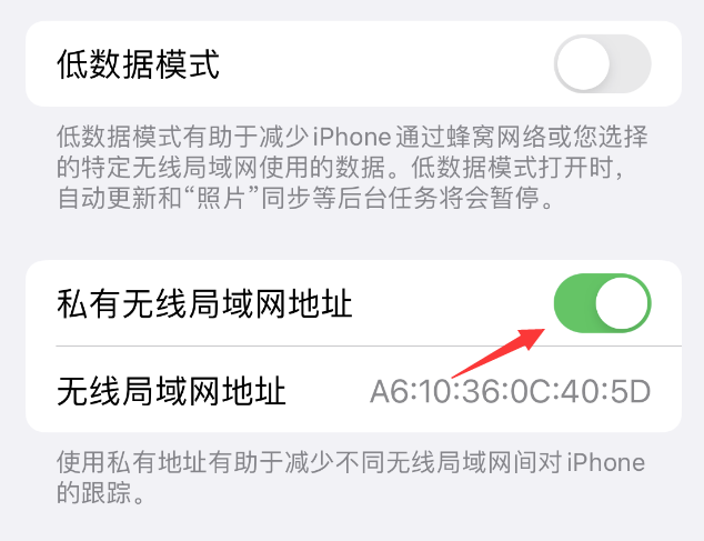 南谯苹果wifi维修店分享iPhone私有无线局域网地址开启方法 