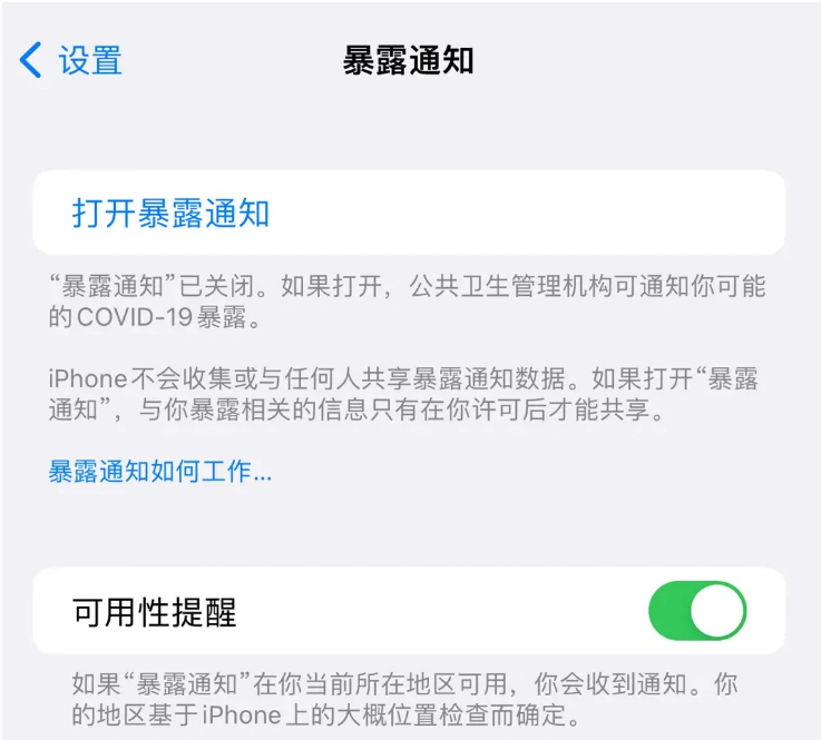 南谯苹果指定维修服务分享iPhone关闭暴露通知操作方法 