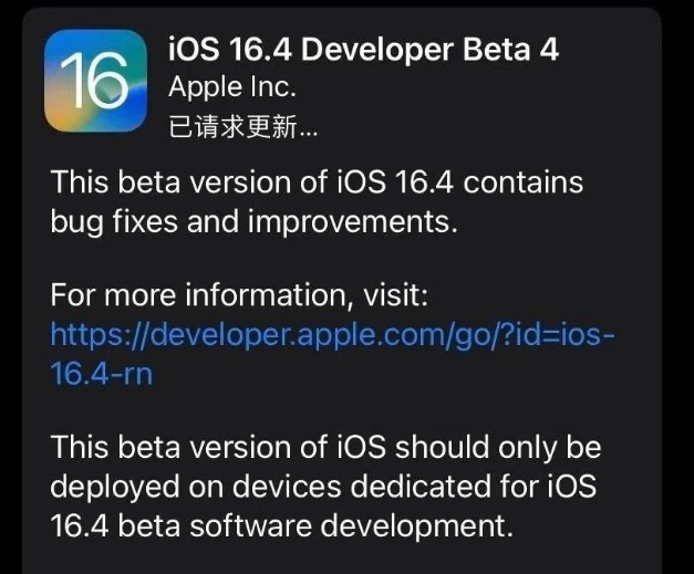 南谯苹果维修网点分享iOS 16.4 beta 4更新内容及升级建议 