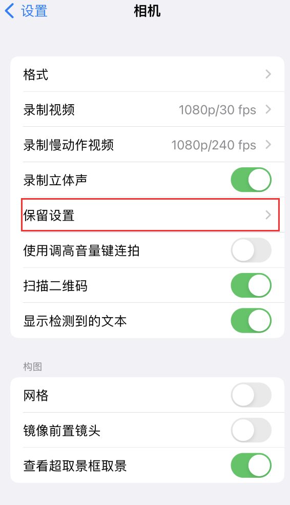 南谯苹果14维修分享如何在iPhone 14 机型中保留拍照设置 