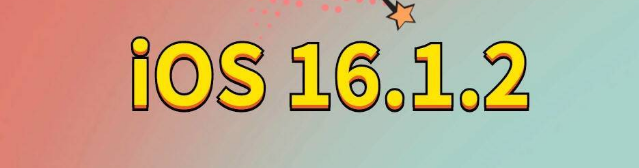 南谯苹果手机维修分享iOS 16.1.2正式版更新内容及升级方法 