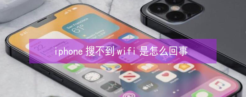 南谯苹果13维修分享iPhone13搜索不到wifi怎么办 