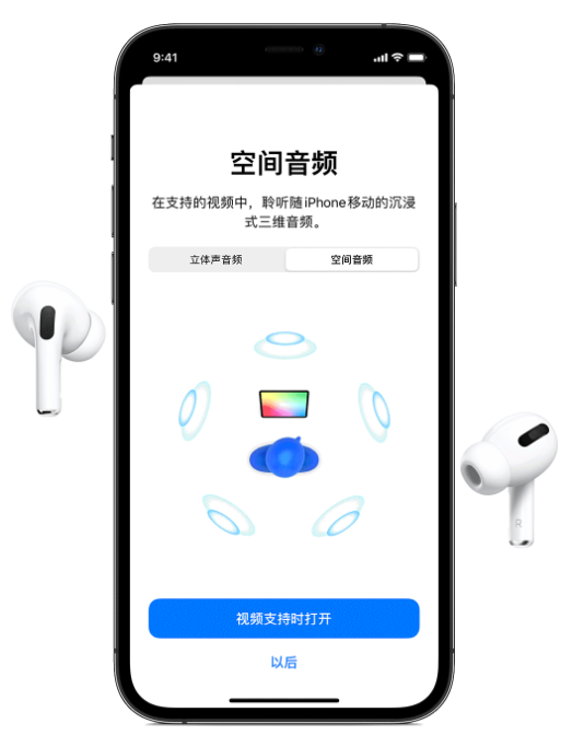 南谯苹果手机维修分享Airpods Pro空间音频功能有什么用 